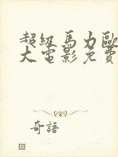 超级马力欧兄弟大电影免费观看