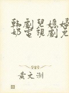 韩剧儿媳妇少奶奶电视剧免费播放封面