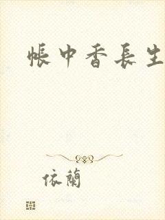 帐中香长生君