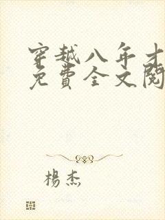 穿越八年才出道免费全文阅读封面