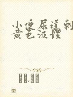 小便尿道刺痛有黄色液体封面