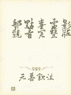 那点事电影免费观看完整版高清