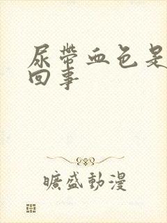 尿带血色是怎么回事封面