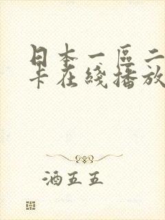 日本一区二区不卡在线播放