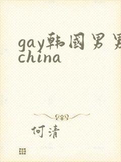 gay韩国男男china