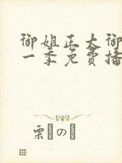 御姐正太御姐第一季免费播动漫