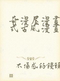 奇漫屋漫画下拉式古风漫画软件