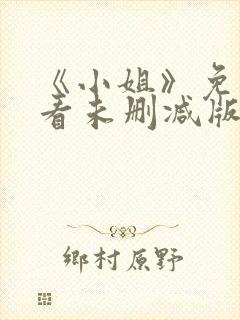 《小姐》免费观看未删减版中文高清