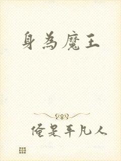 身为魔王封面