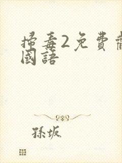 扫毒2免费观看国语