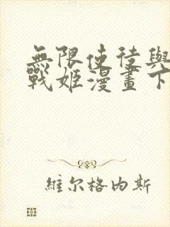 无限使徒与十二战姬漫画下拉式