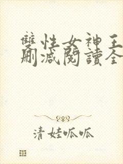 双性女神王莹无删减阅读全文
