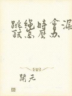 跳绳时会漏尿是该怎么办