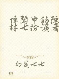传闻中的陈芊芊林七扮演者