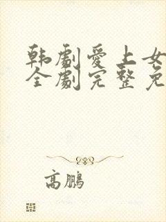 韩剧爱上女主播全剧完整免费观看