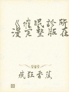 《催眠诊所》动漫完整版在线观看后封面