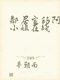 邻居家的阿奈特小姐在线