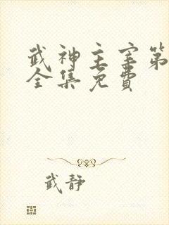 武神主宰第二部全集免费