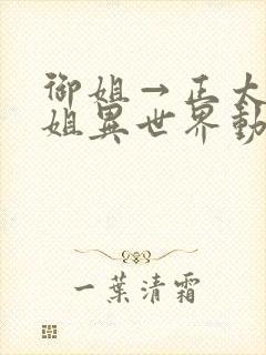 御姐→正太→御姐异世界动漫免费看封面