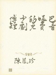 傅少的哑巴新妻短剧免费看