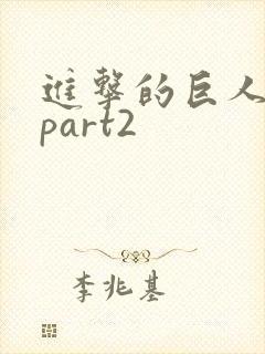 进击的巨人4季part2