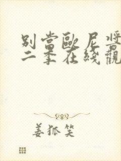 别当欧尼酱了第二季在线观看免费