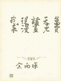 我从诸天万界归来漫画免费完整版