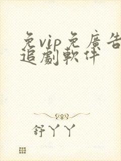 免vip免广告追剧软件封面