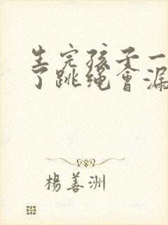 生完孩子一年多了跳绳会漏尿封面