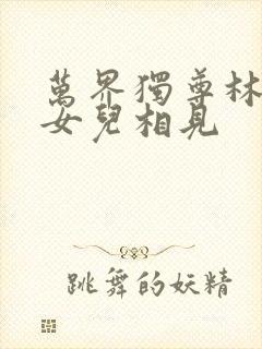 万界独尊林枫和女儿相见