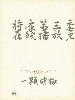 将夜第三季全集在线播放免费观看封面