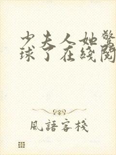 少夫人她惊艳全球了在线阅读