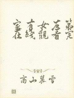 家有女友第二季在线观看完整免费版