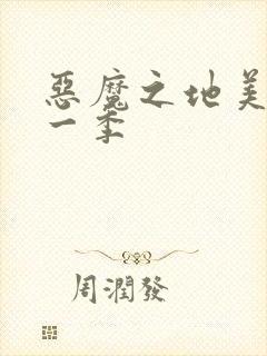 恶魔之地美剧第一季