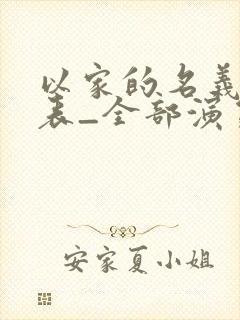 以家的名义演员表_全部演员