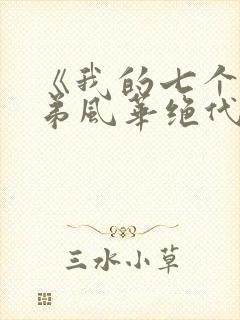 《我的七个女徒弟风华绝代》