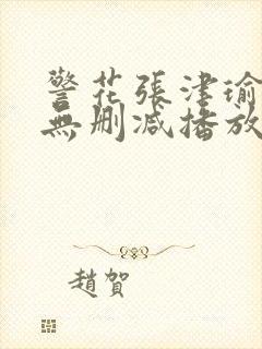 警花张津瑜视频无删减播放