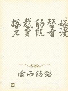 总裁的替嫁新娘免费观看漫画