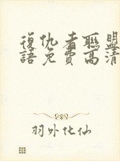 复仇者联盟4国语免费高清在线