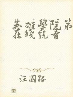 英雄学院第一季在线观看