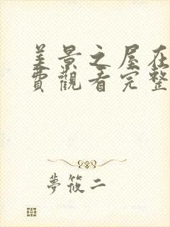 美景之屋在线免费观看完整