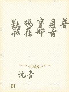 数码宝贝普通话版在哪看