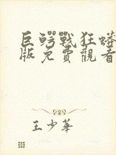 巨鳄战狂蟒国语版免费观看完整版