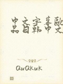 中文字幕欧美精品日韩中文字幕