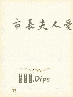 市长夫人爱上我