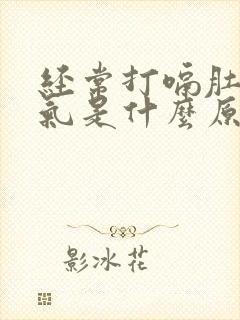 经常打嗝肚子胀气是什么原因