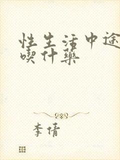 性生活中途疲软吃什药