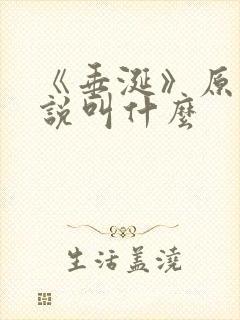 《垂涎》原著小说叫什么
