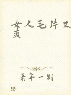 女人毛片又黄又爽封面