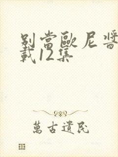 别当欧尼酱了下载12集